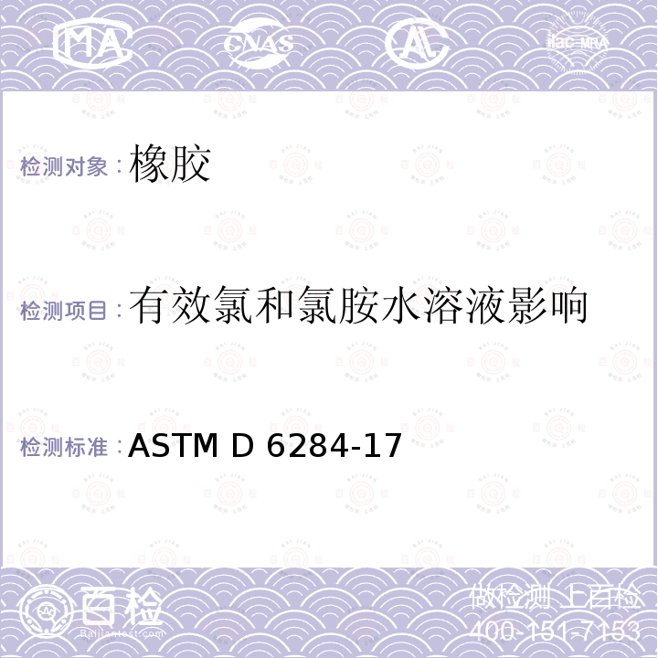 有效氯和氯胺水溶液影响 ASTM D6284-2017 橡胶性能—有效氯和氯胺水溶液影响的试验方法