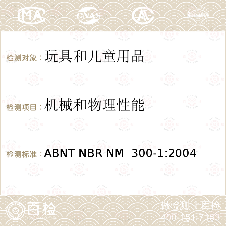 机械和物理性能 ABNT NBR NM  300-1:2004 巴西标准 玩具安全标准 第1部分 方面的安全 ABNT NBR NM 300-1:2004（2011）