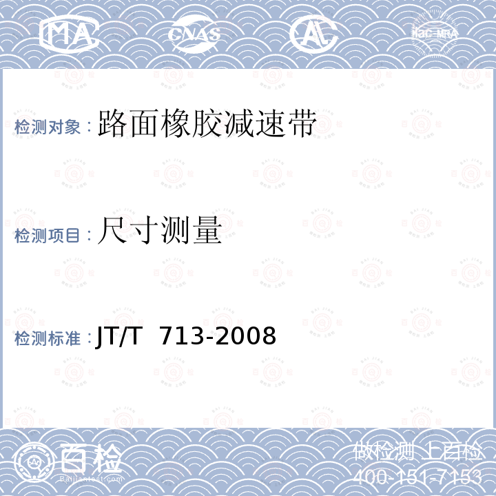尺寸测量 JT/T 713-2008 路面橡胶减速带