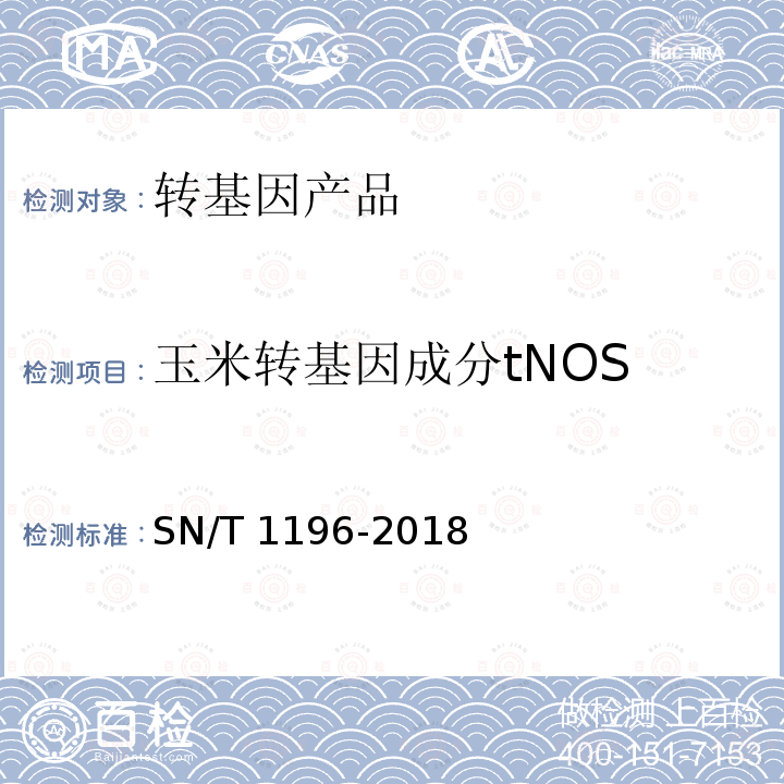 玉米转基因成分tNOS SN/T 1196-2018 转基因成分检测 玉米检测方法