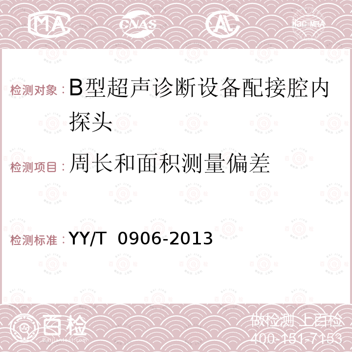 周长和面积测量偏差 B型超声诊断设备性能试验方法配接腔内探头 YY/T 0906-2013