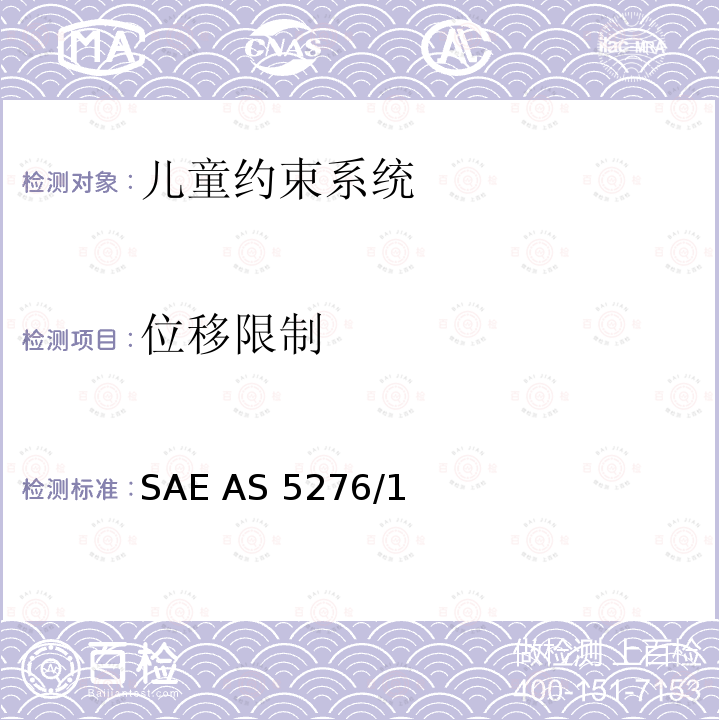 位移限制 运输类飞机上使用的儿童约束系统的性能标准 SAE AS5276/1
