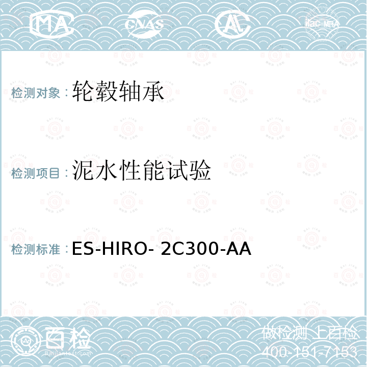 泥水性能试验 ES-HIRO- 2C300-AA 轮毂轴承工程规范 ES-HIRO-2C300-AA