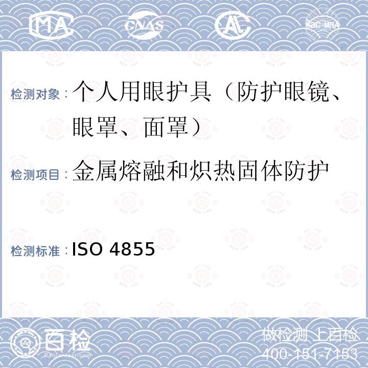 金属熔融和炽热固体防护 ISO 4855 个人用眼护具 规范 ISO4855