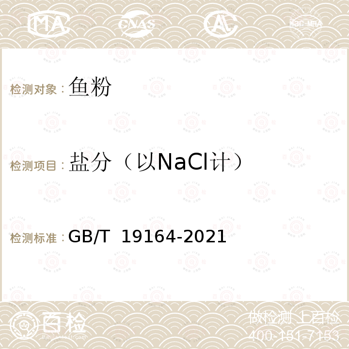 盐分（以NaCl计） GB/T 19164-2021 饲料原料 鱼粉