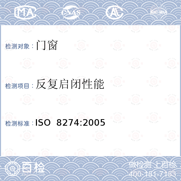 反复启闭性能 《门窗耐反复启闭检测方法》 ISO 8274:2005(E)