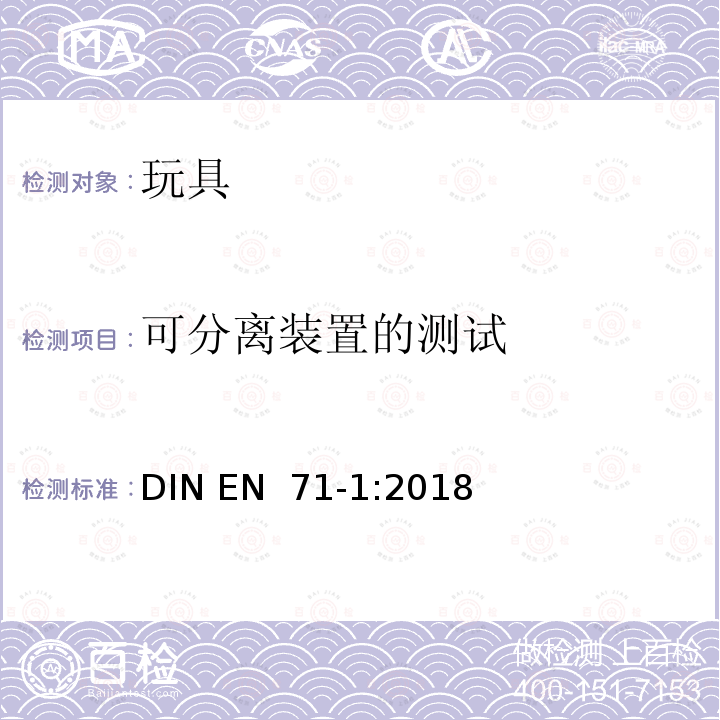 可分离装置的测试 EN 71-1:2018 玩具安全 第一部分 物理和机械性能 DIN 