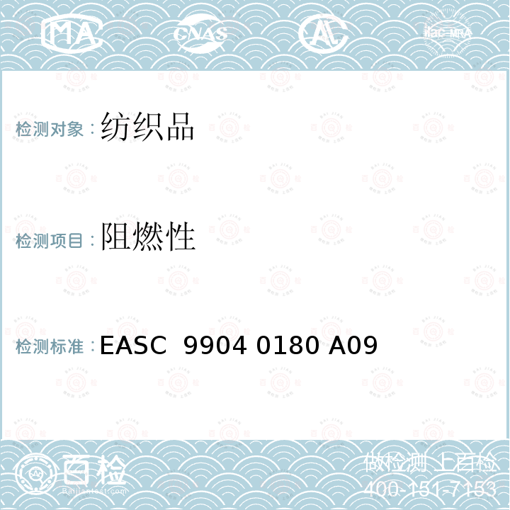 阻燃性 EASC  9904 0180 A09 气囊－材料 要求和测试条件 EASC 9904 0180 A09