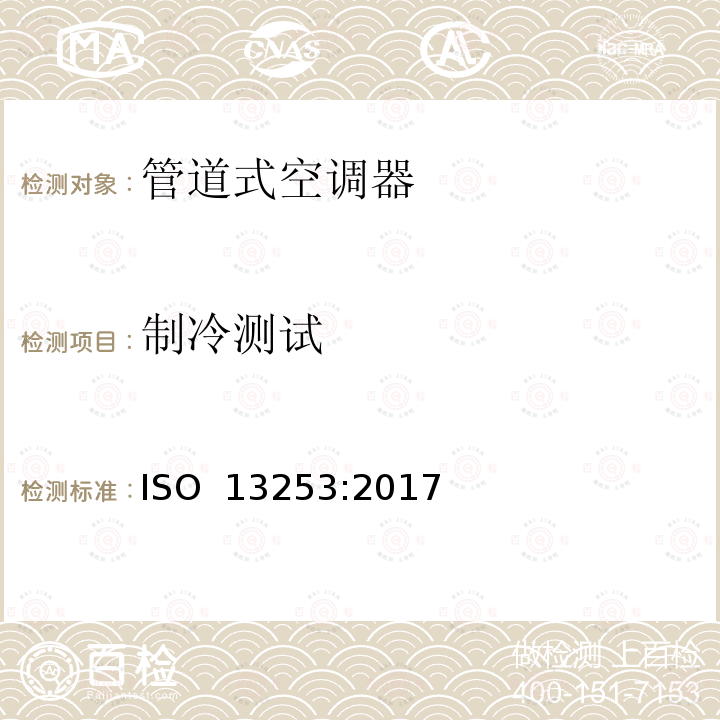 制冷测试 ISO 13253-2017 管道空调和空对空热泵 性能测试和评价