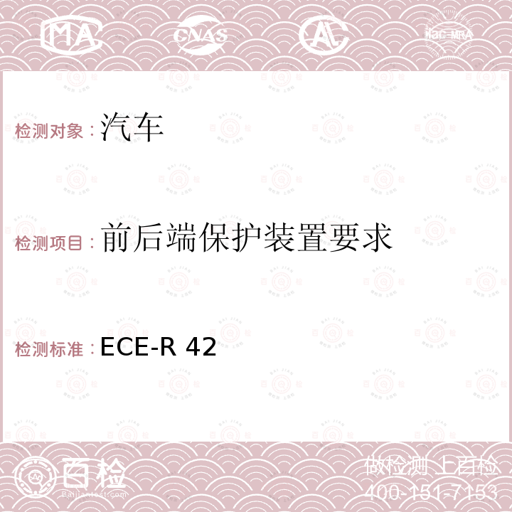 前后端保护装置要求 ECE-R 42 关于就车辆前、后保护装置（保险杠等）批准车辆的统一规定 ECE-R42