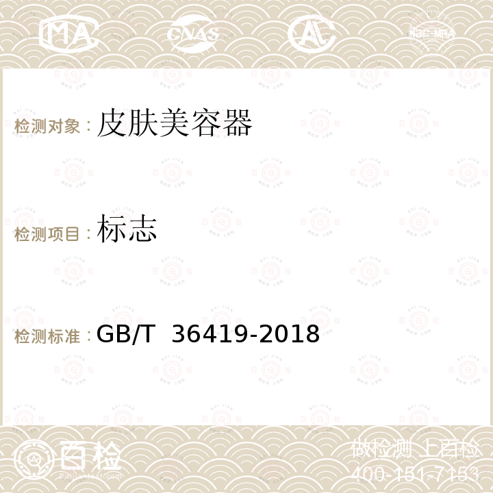 标志 GB/T 36419-2018 家用和类似用途皮肤美容器(附2021年第1号修改单)