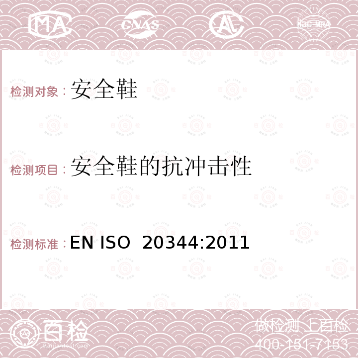 安全鞋的抗冲击性 EN ISO 2034 个体防护装备 鞋的测试方法 4:2011