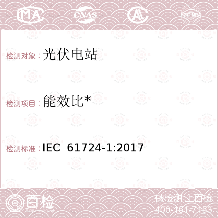 能效比* IEC 61724-1-2017 光伏系统性能监测 测量、数据交换和分析指南