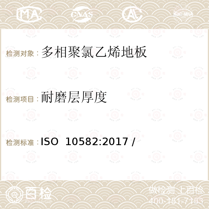 耐磨层厚度 弹性地板-异质聚氯乙烯地板-规范 ISO 10582:2017 / (EN ISO 10582-2018)