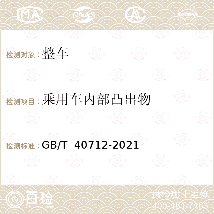 乘用车内部凸出物 GB/T 40712-2021 多用途货车通用技术条件