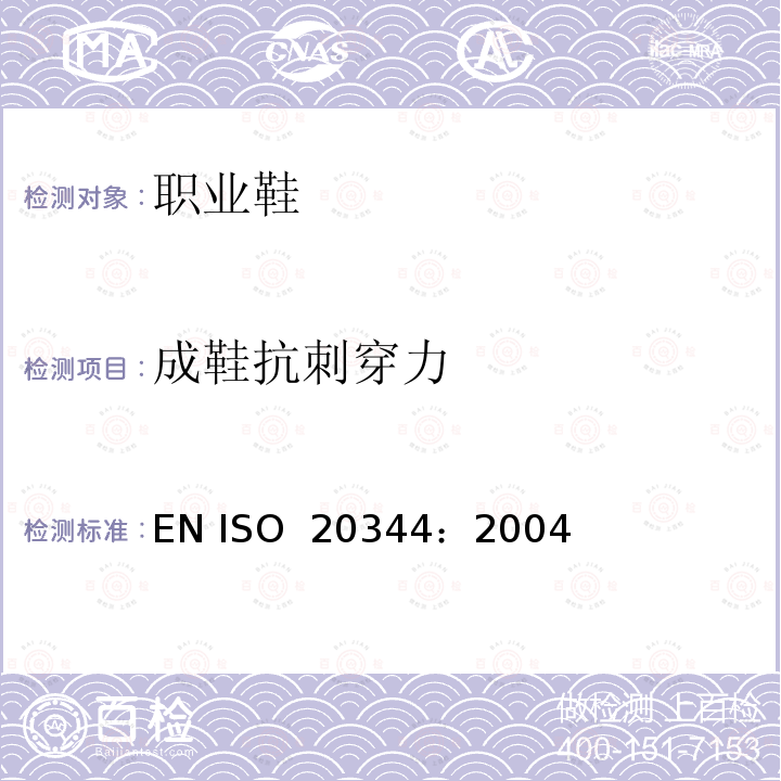 成鞋抗刺穿力 EN ISO 2034 个体防护装备 鞋的测试方法 4：2004