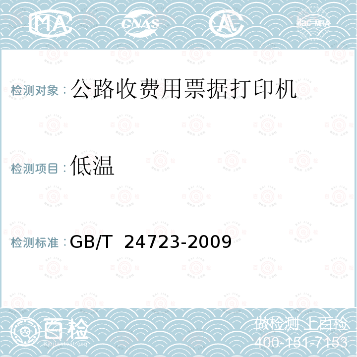 低温 GB/T 24723-2009 公路收费用票据打印机