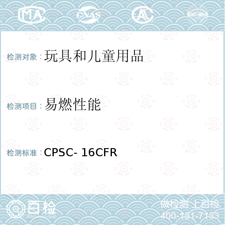 易燃性能 CPSC- 16CFR 联邦法规第16部分 CPSC-16CFR