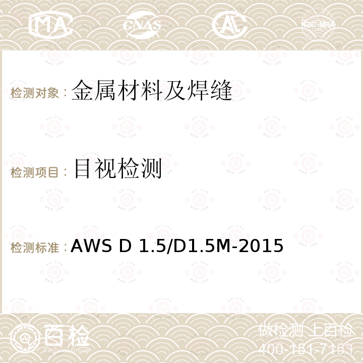 目视检测 AWS D 1.5/D1.5M-2015 桥梁焊接规范 AWS D1.5/D1.5M-2015