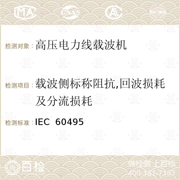 载波侧标称阻抗,回波损耗及分流损耗 IEC  60495 单边带电力线载波机 IEC 60495（Edition2.0）：1993