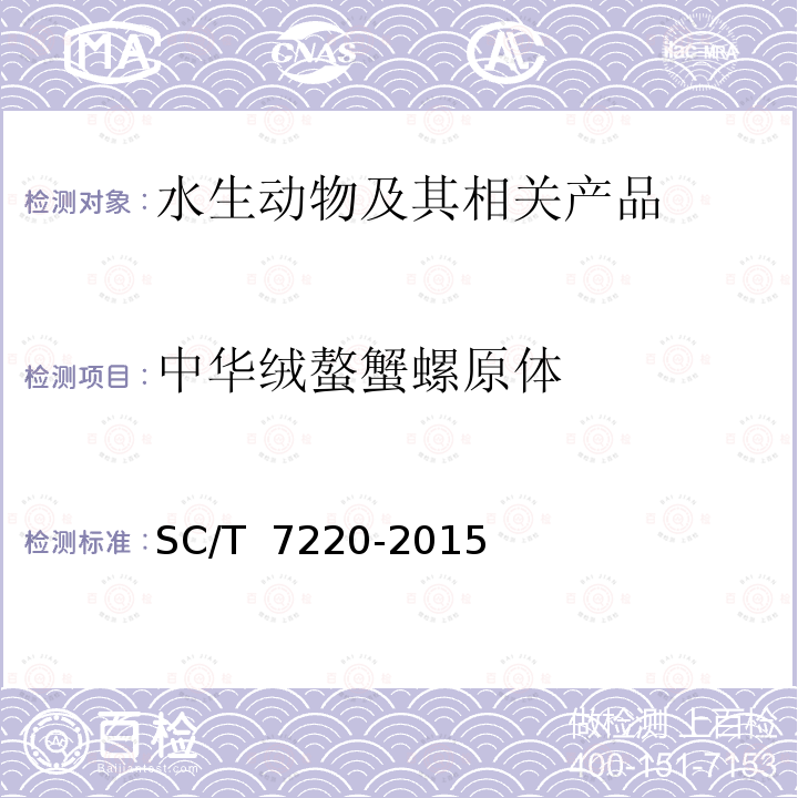 中华绒螯蟹螺原体 SC/T 7220-2015 中华绒螯蟹螺原体PCR检测方法