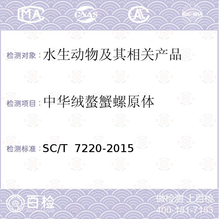 中华绒螯蟹螺原体 中华绒螯蟹螺原体PCR检测方法 SC/T 7220-2015