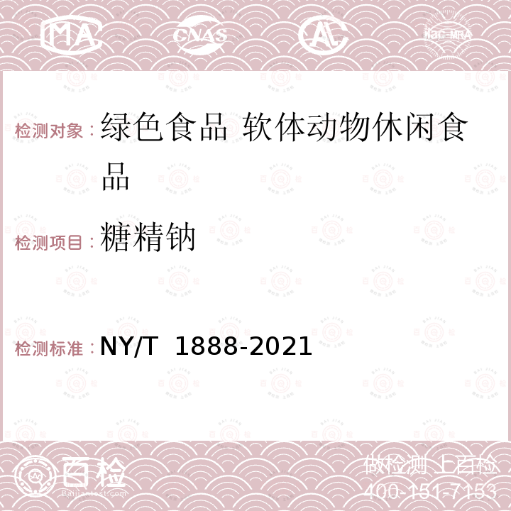 糖精钠 NY/T 1888-2021 绿色食品 软体动物休闲食品