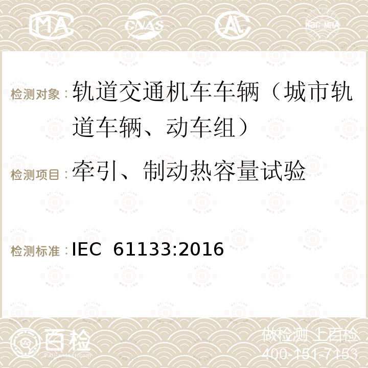 牵引、制动热容量试验 轨道交通 机车车辆 机车车辆制成后投入使用前的试验 IEC 61133:2016