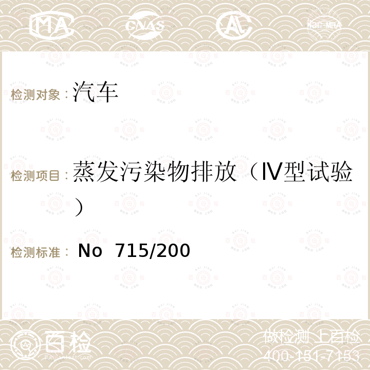 蒸发污染物排放（Ⅳ型试验）  No  715/200 有关轻型乘用车和商用车排放污染物（欧5和欧6）的型式核准以及获取汽车维护修理信息的法规 （EC） No 715/2007