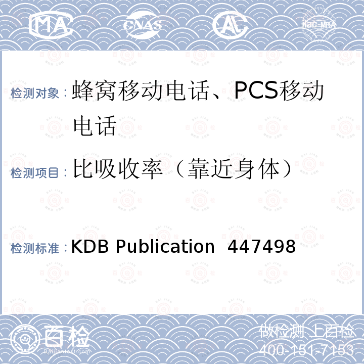 比吸收率（靠近身体） KDB Publication  447498 移动和便携设备的射频暴露程序和设备授权策略 KDB Publication 447498