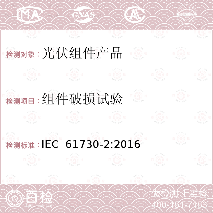 组件破损试验 《光伏组件安全鉴定 第2部分：测试要求》 IEC 61730-2:2016