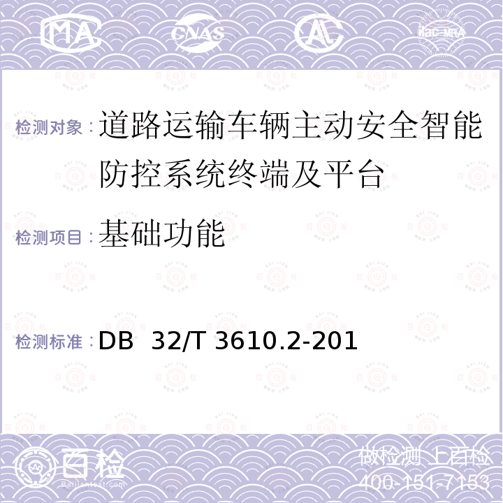 基础功能 《道路运输车辆主动安全智能防控系统技术规范 第2部分：终端及测试方法》 DB 32/T 3610.2-201