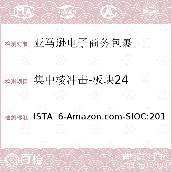 集中棱冲击-板块24 ISTA  6-Amazon.com-SIOC:201 亚马逊流通系统产品的运输试验  试验板块24 ISTA 6-Amazon.com-SIOC:2018