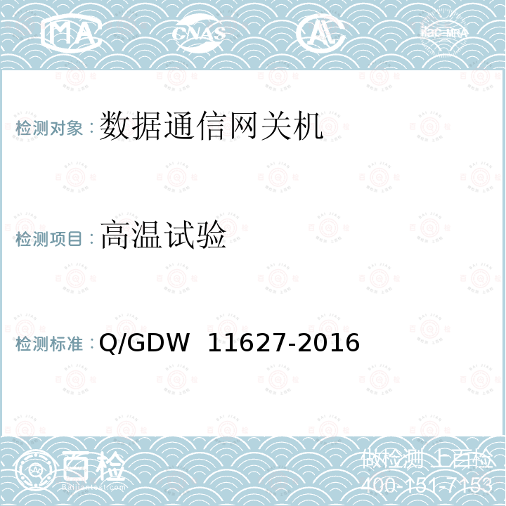 高温试验 变电站数据通信网关机技术规范 Q/GDW 11627-2016