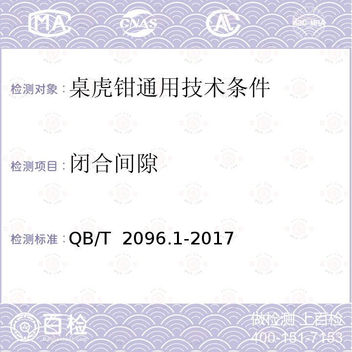 闭合间隙 桌虎钳通用技术条件 QB/T 2096.1-2017