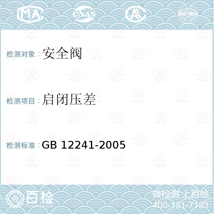 启闭压差 安全阀一般要求 GB12241-2005