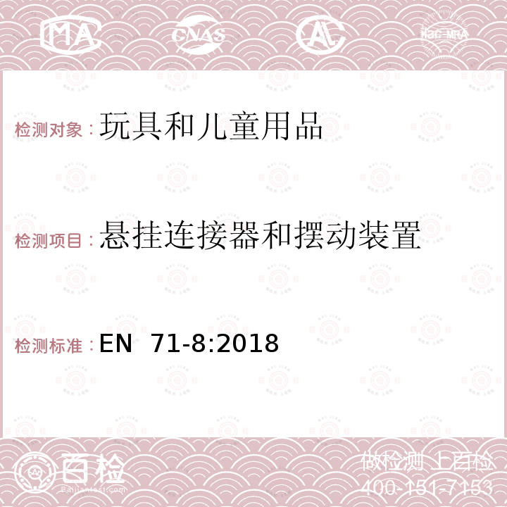 悬挂连接器和摆动装置 EN 71-8:2018 玩具安全  第8部分： 供家庭使用的活动玩具 （E）