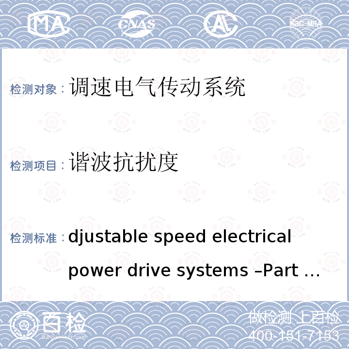 谐波抗扰度 Adjustable speed electrical power drive systems –Part 3: EMC requirements and specific test methods IEC 61800-3:2017 RLV