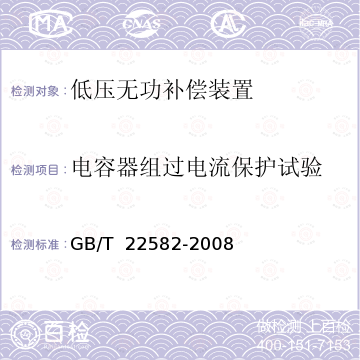 电容器组过电流保护试验 GB/T 22582-2008 电力电容器 低压功率因数补偿装置