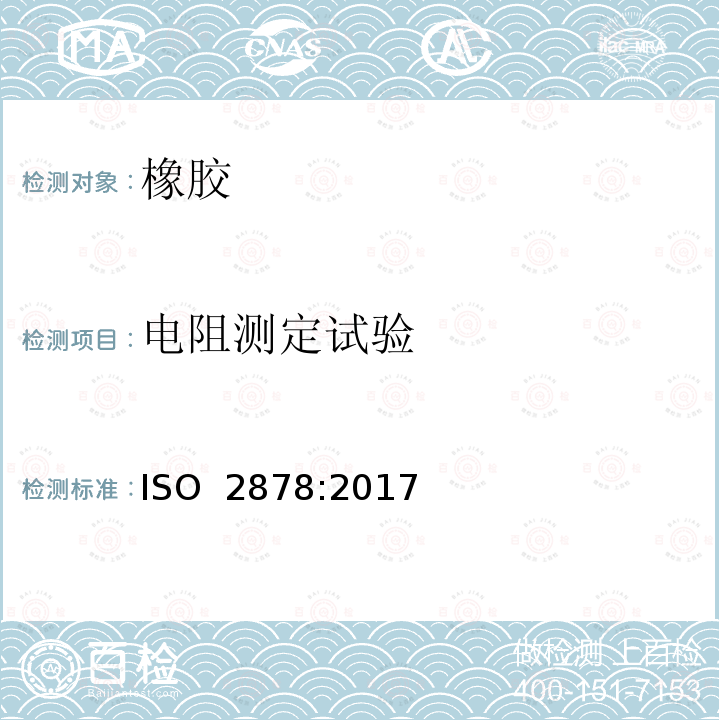 电阻测定试验 ISO 2878-2017 硫化或热塑性橡胶 防静电和导电产品 电阻的测定