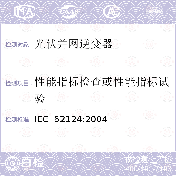 性能指标检查或性能指标试验 独立光伏系统,设计鉴定 IEC 62124:2004