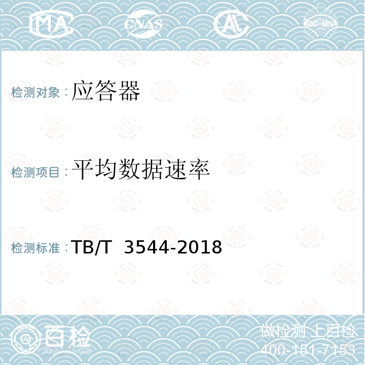 平均数据速率 TB/T 3544-2018 应答器传输系统测试规范