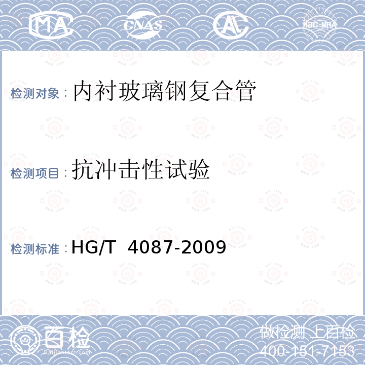 抗冲击性试验 HG/T 4087-2009 塑料合金防腐蚀复合管