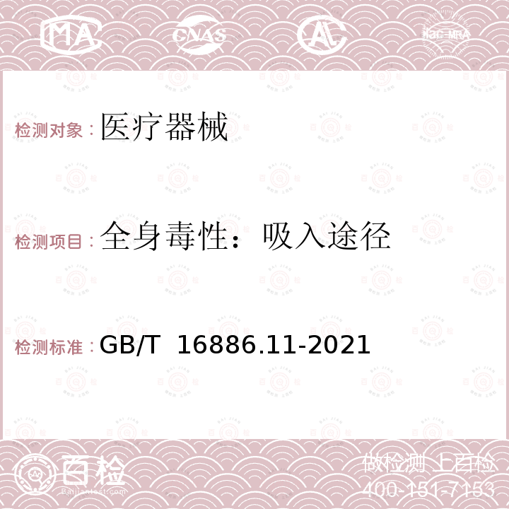 全身毒性：吸入途径 GB/T 16886.11-2021 医疗器械生物学评价 第11部分：全身毒性试验