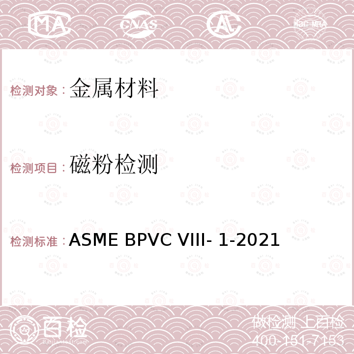 磁粉检测 ASME 锅炉压力容器规范 国际性规范 第VIII卷第一部 ASME BPVC VIII-1-2021
