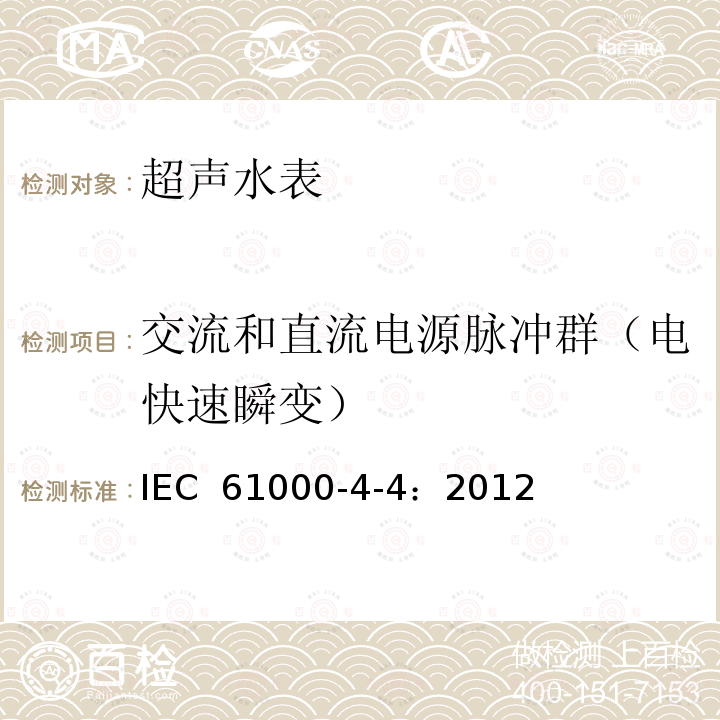 交流和直流电源脉冲群（电快速瞬变） IEC 61000-4-4-2012 电磁兼容(EMC) 第4-4部分:试验和测量技术 电快速瞬变脉冲群抗扰度试验
