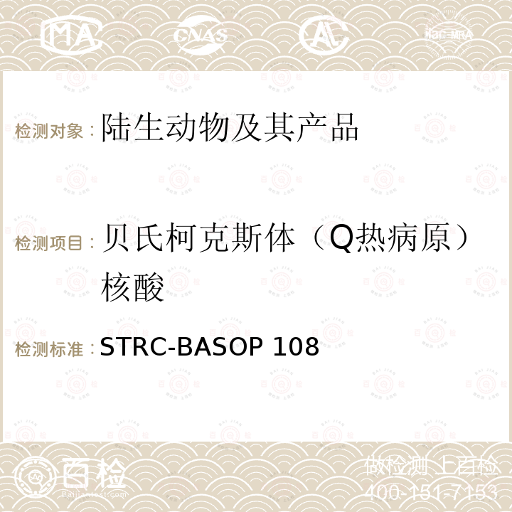 贝氏柯克斯体（Q热病原）核酸 STRC-BASOP 108 贝氏柯克斯体（Q热病原）荧光PCR检测方法检测 STRC-BASOP108
