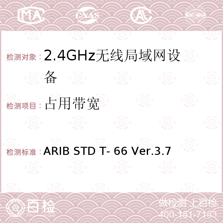 占用带宽 ARIB STD T- 66 Ver.3.7 第二代低功耗电力数据通信系统/无线LAN系统 ARIB STD T-66 Ver.3.7