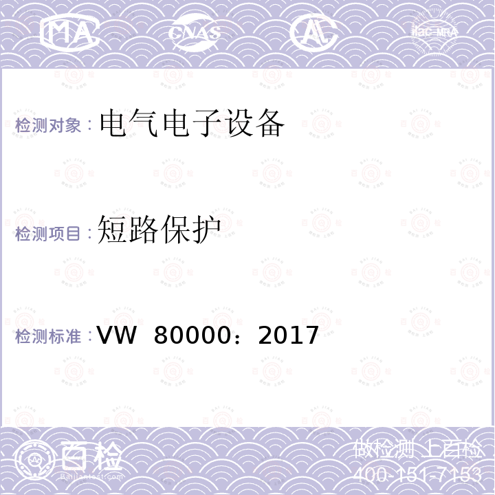 短路保护 VW  80000：2017 不超过3.5t机动车内电气和电子元件 一般元件的要求，测试条件和测试 VW 80000：2017