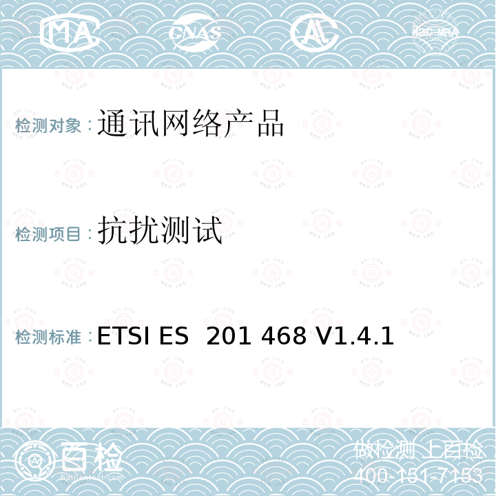 抗扰测试 ETSI ES  201 468 V1.4.1 "电磁兼容和无线电频谱问题-通讯网络产品的额外电磁兼容和耐久性要求 ETSI ES 201 468 V1.4.1(2014-03)